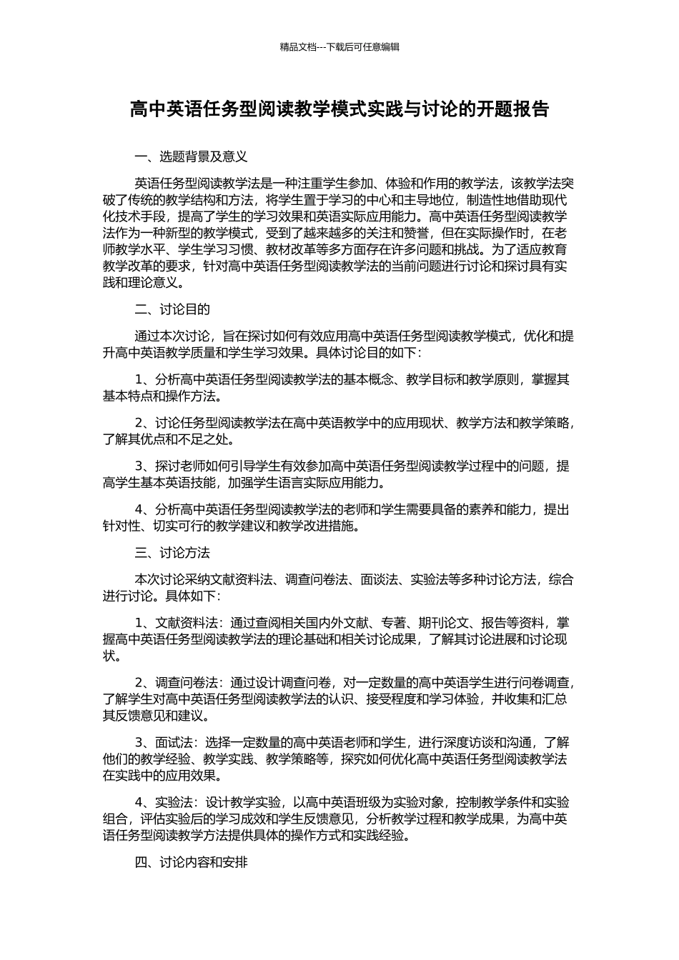 高中英语任务型阅读教学模式实践与研究的开题报告_第1页