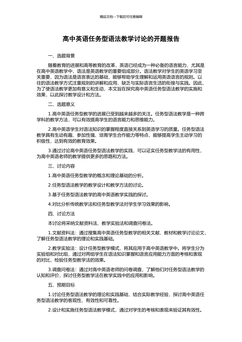 高中英语任务型语法教学研究的开题报告_第1页