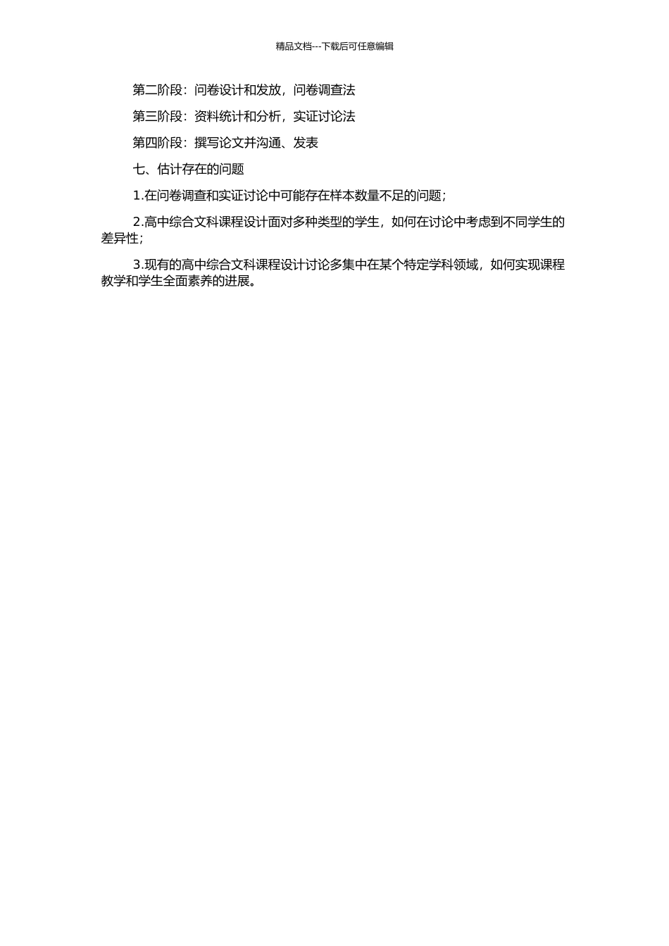高中综合文科课程设计方法研究的开题报告_第2页
