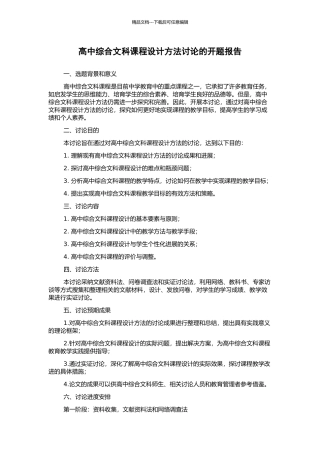高中综合文科课程设计方法研究的开题报告