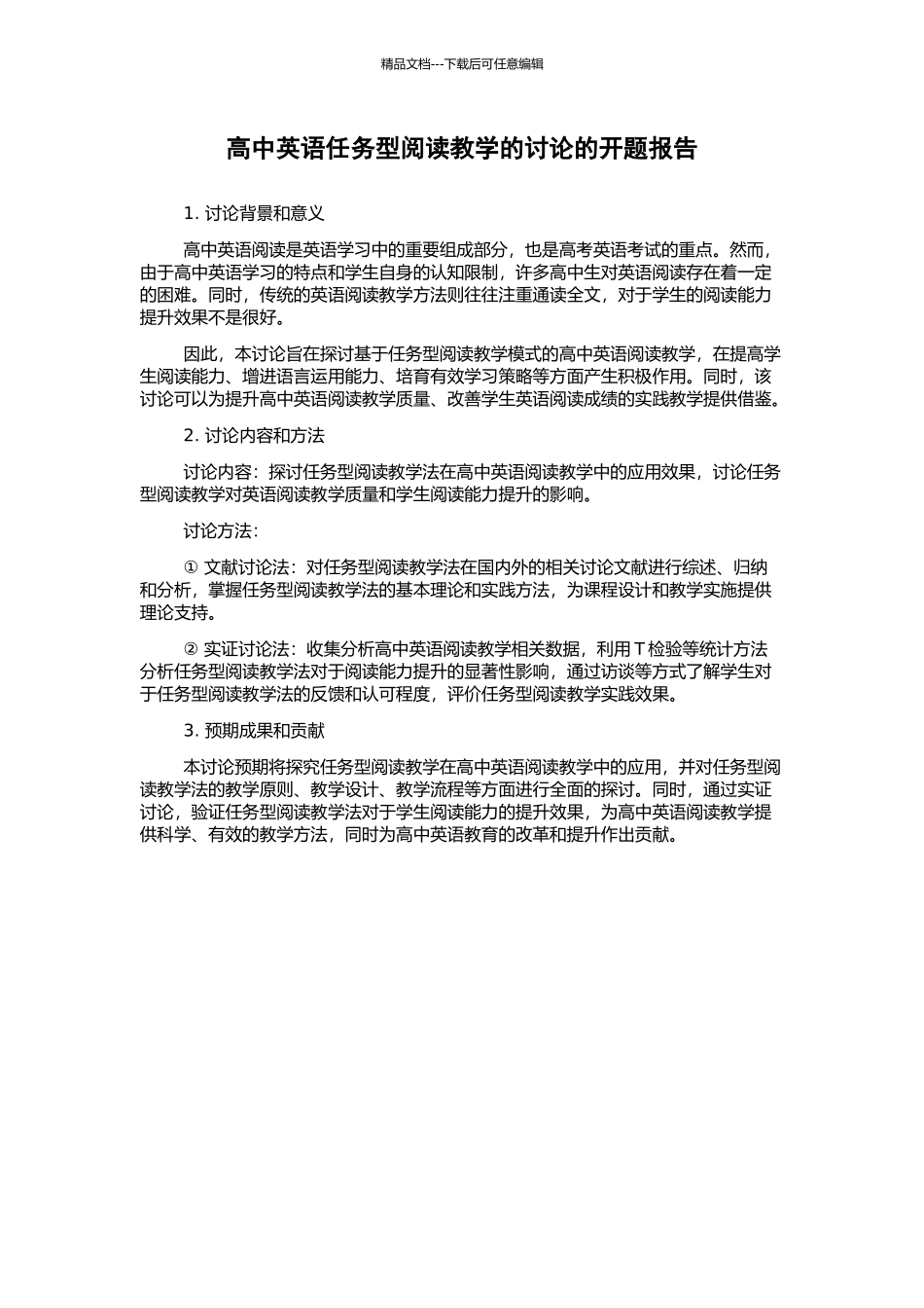 高中英语任务型阅读教学的研究的开题报告_第1页