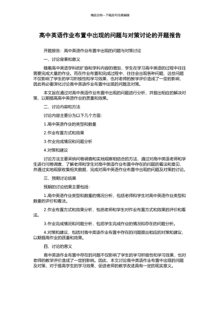 高中英语作业布置中出现的问题与对策研究的开题报告