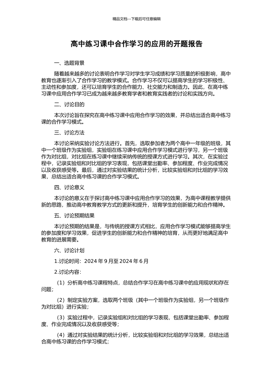 高中练习课中合作学习的应用的开题报告_第1页