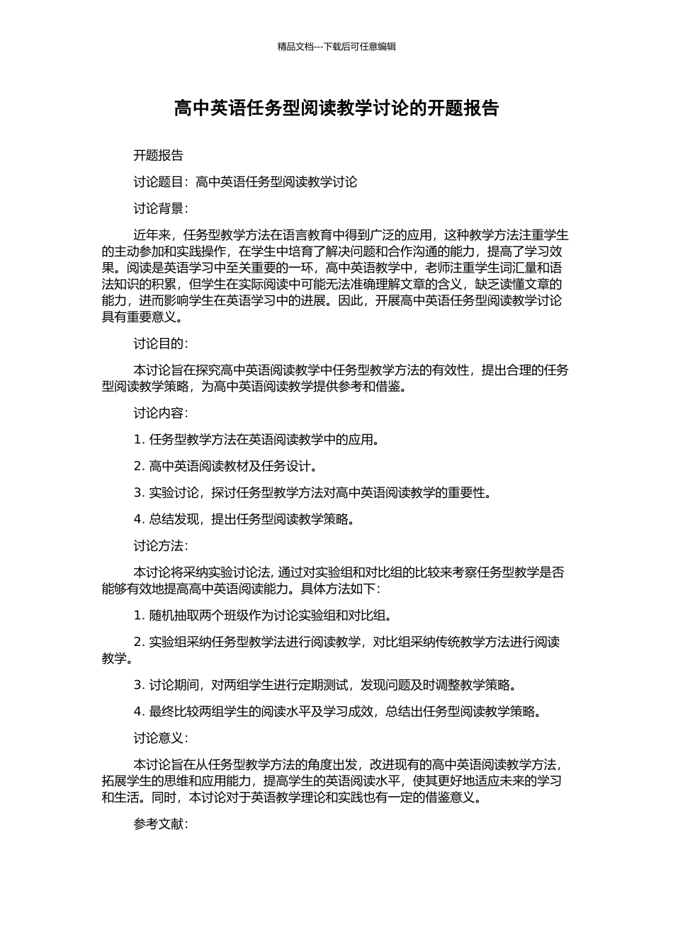 高中英语任务型阅读教学研究的开题报告_第1页