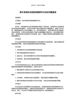 高中英语任务型阅读教学研究的开题报告