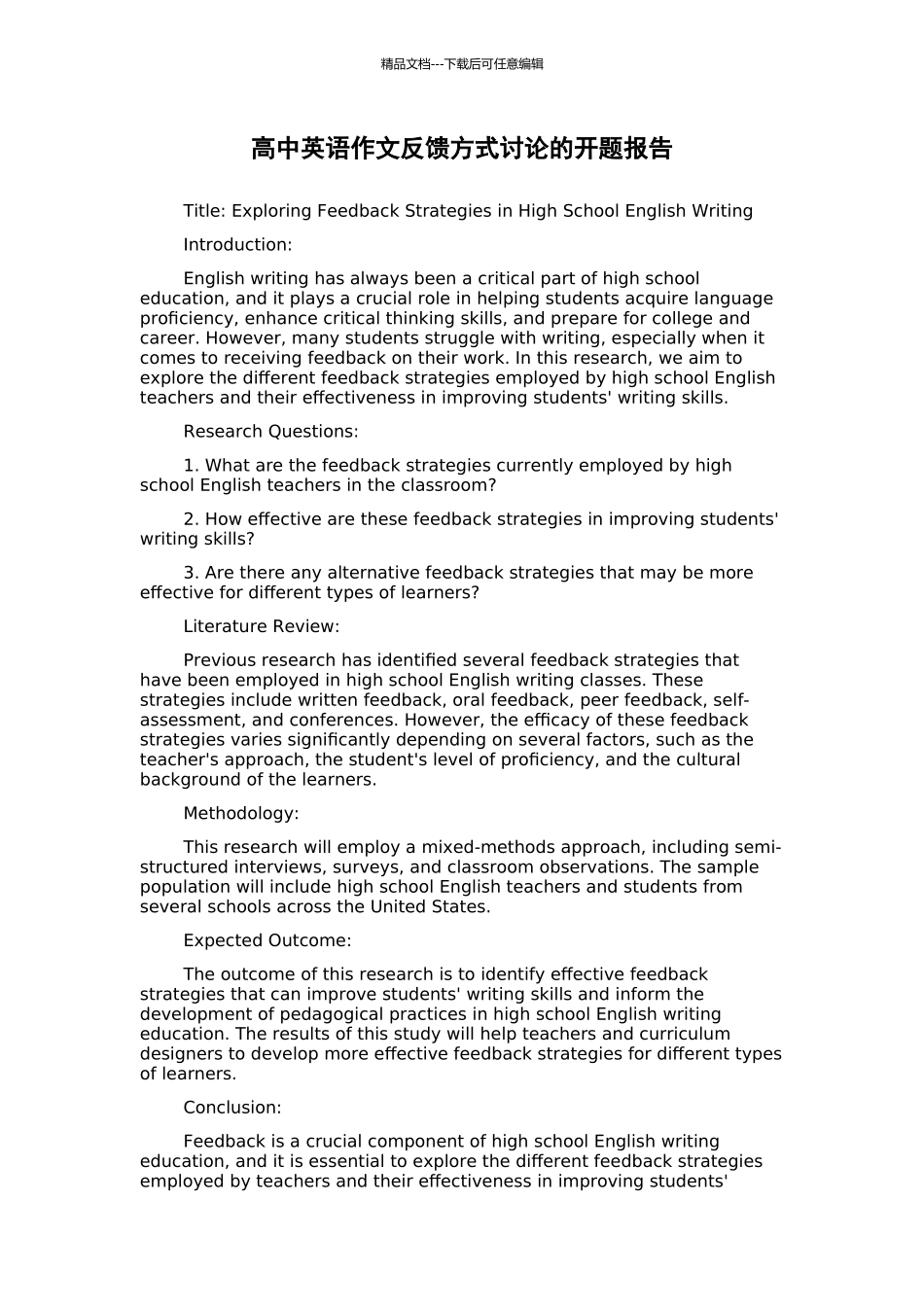 高中英语作文反馈方式研究的开题报告_第1页