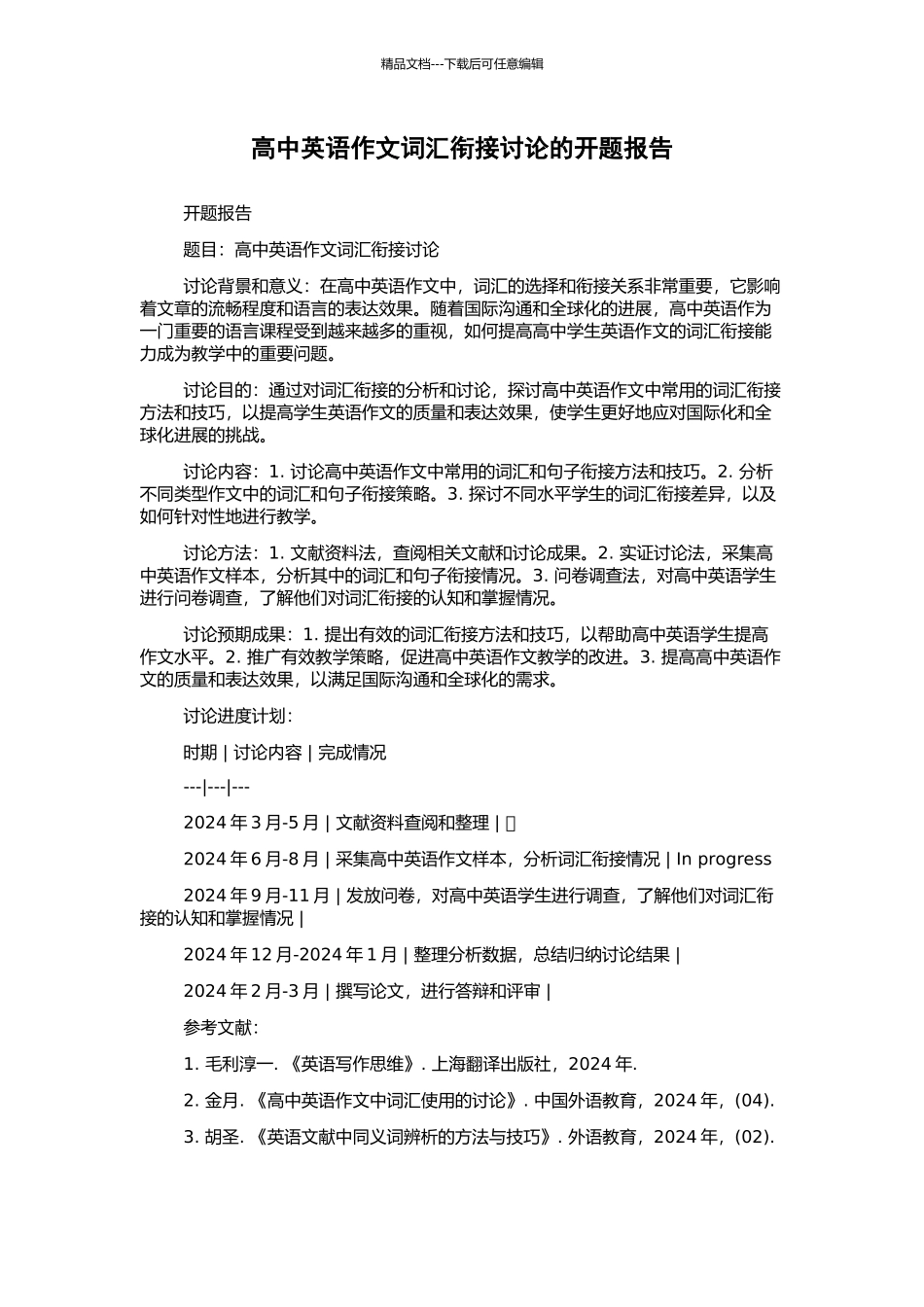 高中英语作文词汇衔接研究的开题报告_第1页