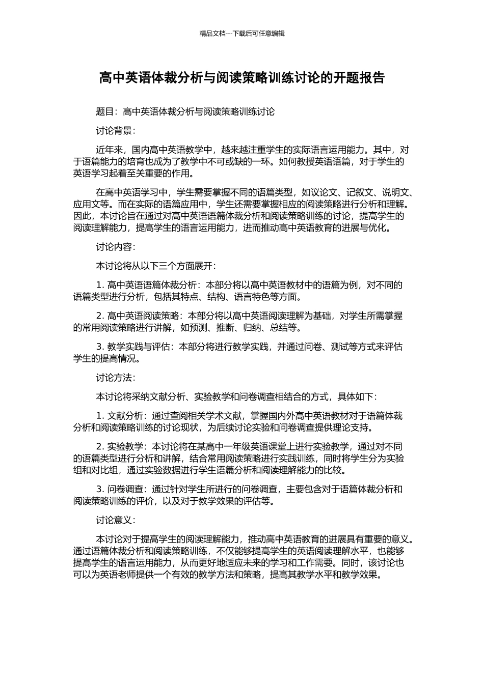 高中英语体裁分析与阅读策略训练研究的开题报告_第1页