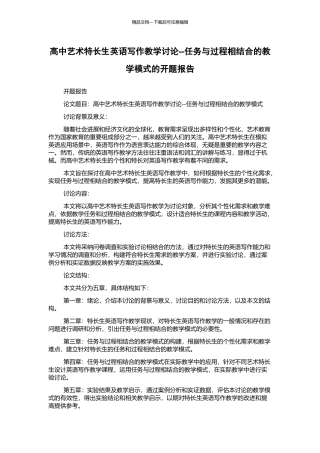 高中艺术特长生英语写作教学研究--任务与过程相结合的教学模式的开题报告