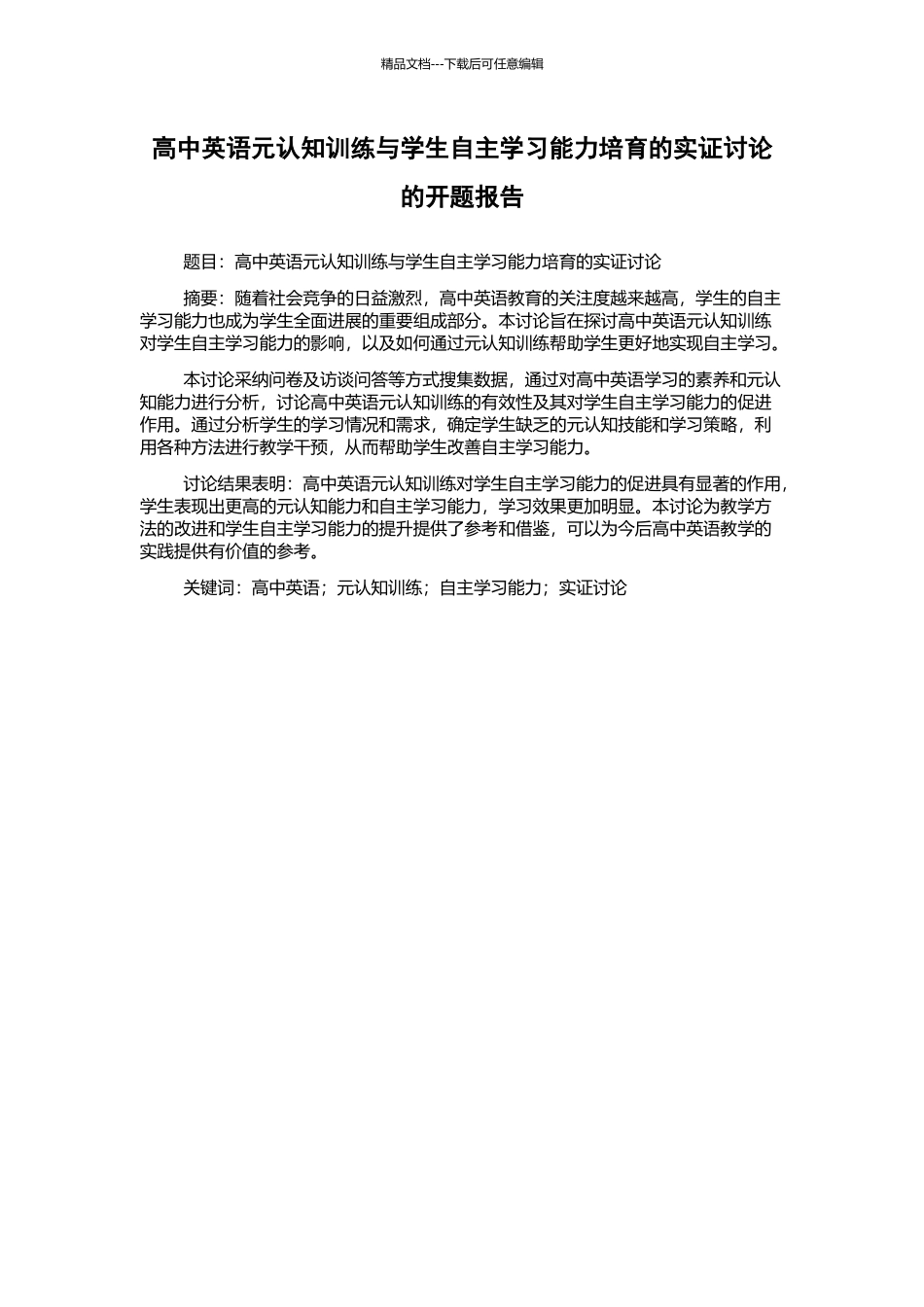 高中英语元认知训练与学生自主学习能力培养的实证研究的开题报告_第1页