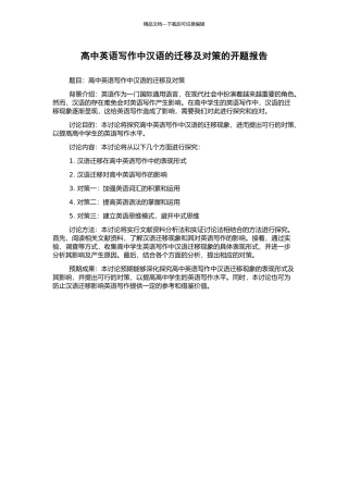 高中英语写作中汉语的迁移及对策的开题报告