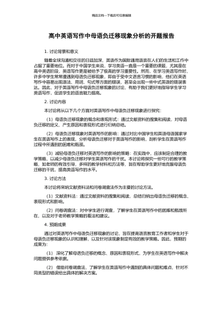 高中英语写作中母语负迁移现象分析的开题报告