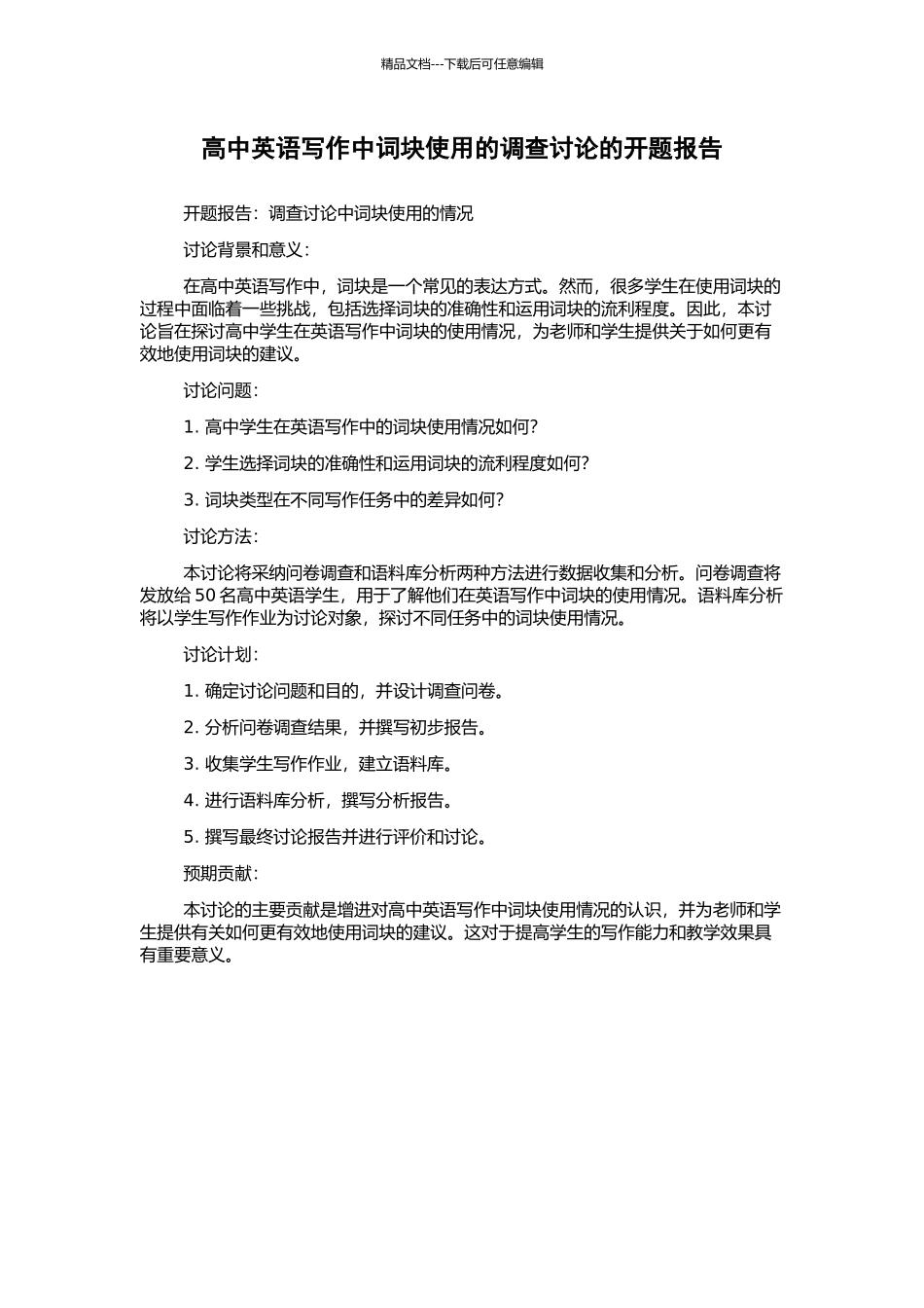 高中英语写作中词块使用的调查研究的开题报告_第1页