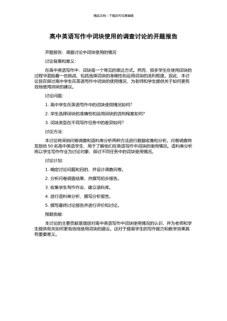 高中英语写作中词块使用的调查研究的开题报告