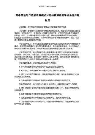 高中英语写作技能培养模式研究的篇章语言学视角的开题报告
