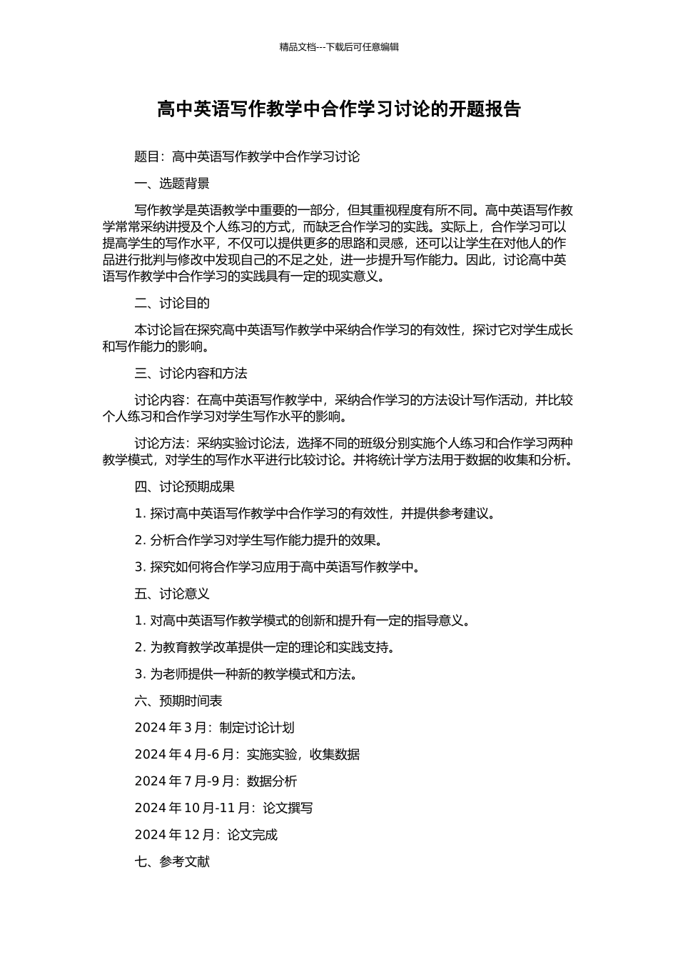 高中英语写作教学中合作学习研究的开题报告_第1页