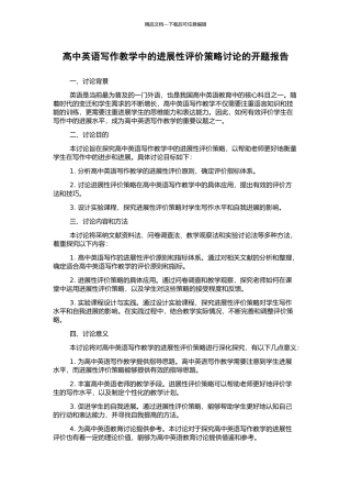高中英语写作教学中的发展性评价策略研究的开题报告