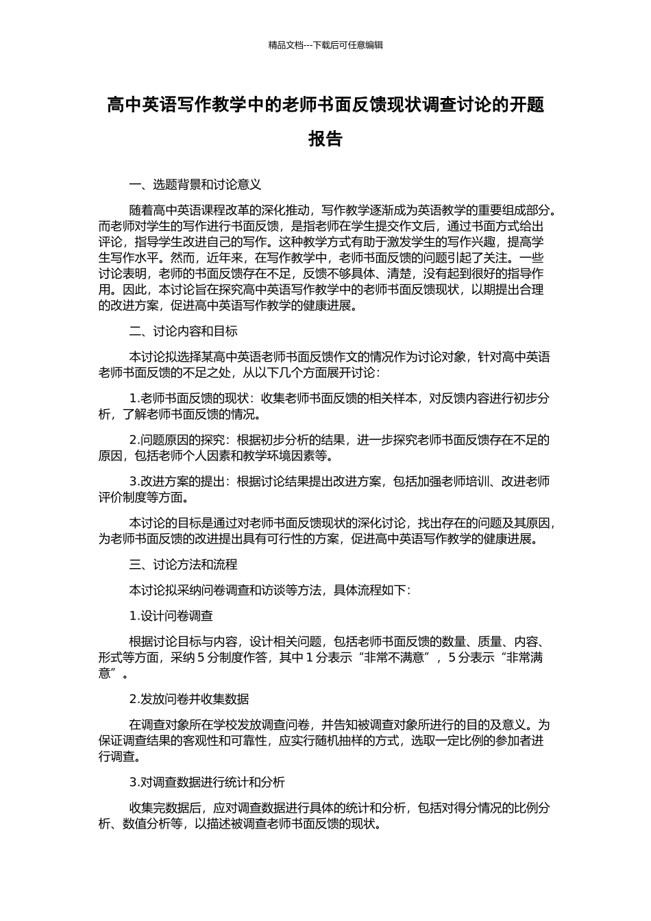 高中英语写作教学中的教师书面反馈现状调查研究的开题报告_第1页
