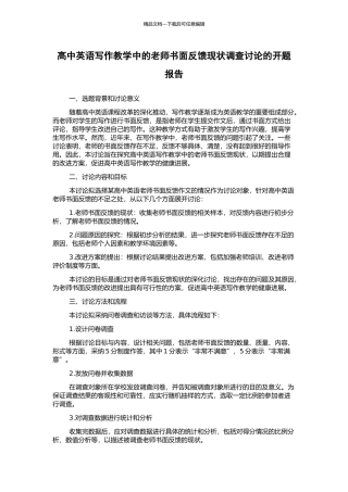 高中英语写作教学中的教师书面反馈现状调查研究的开题报告