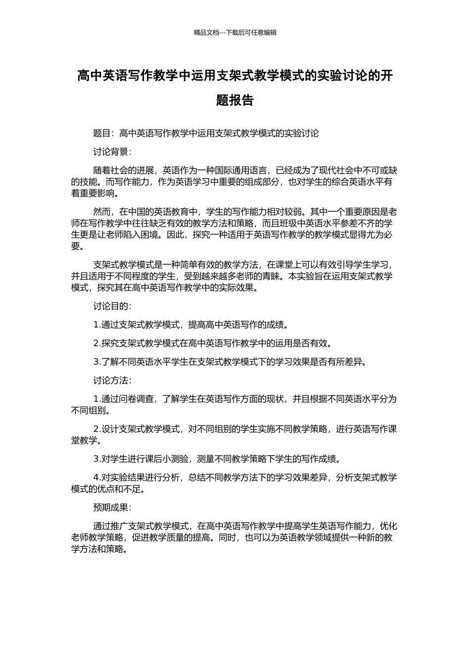 高中英语写作教学中运用支架式教学模式的实验研究的开题报告_第1页