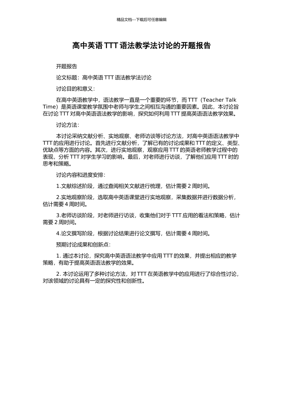 高中英语TTT语法教学法研究的开题报告_第1页