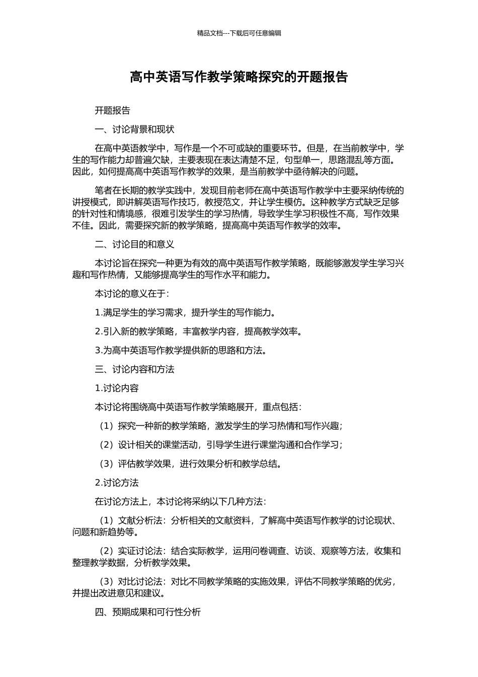 高中英语写作教学策略探索的开题报告_第1页