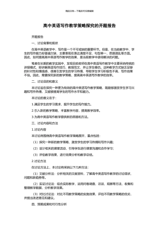 高中英语写作教学策略探索的开题报告