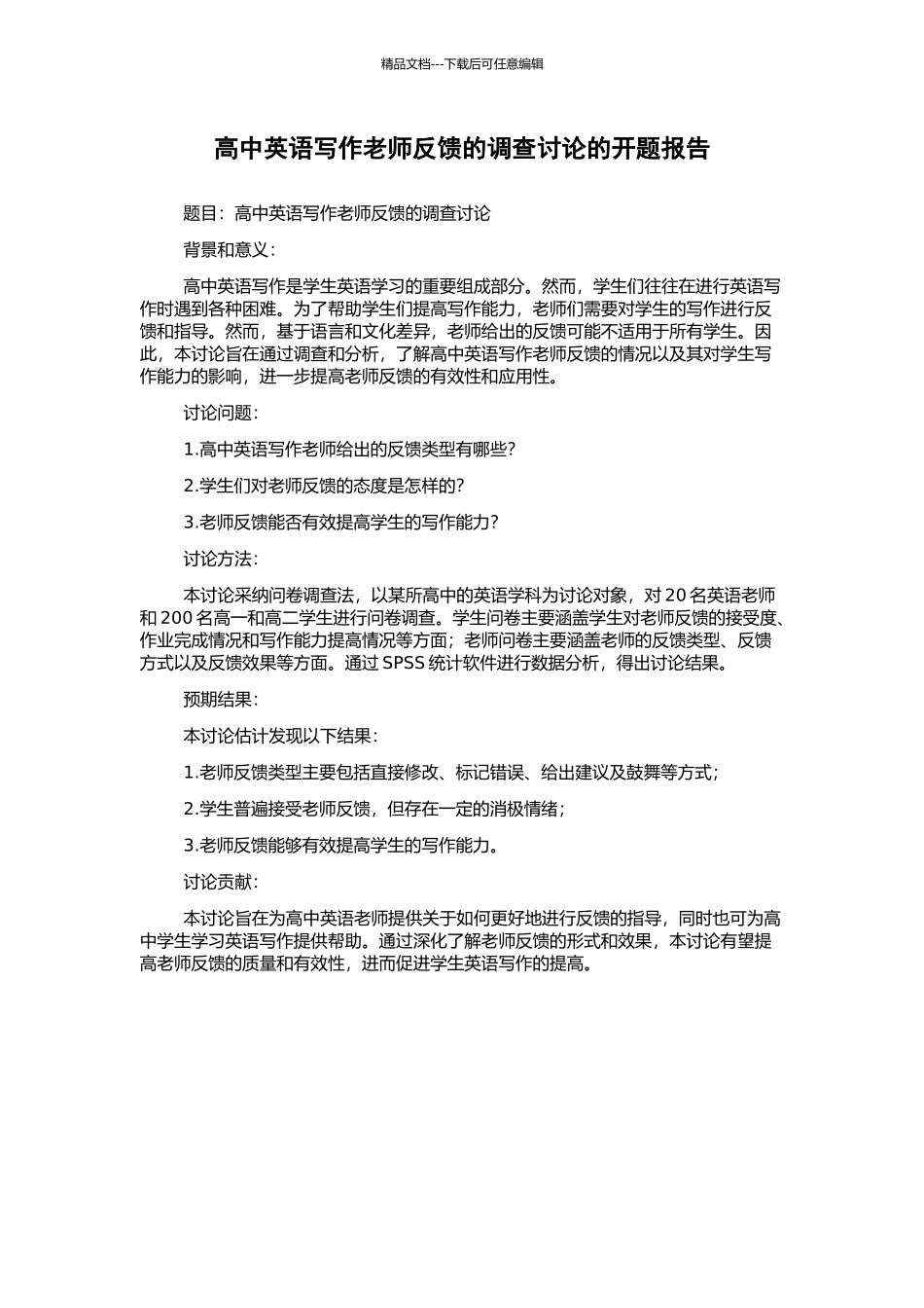 高中英语写作教师反馈的调查研究的开题报告_第1页