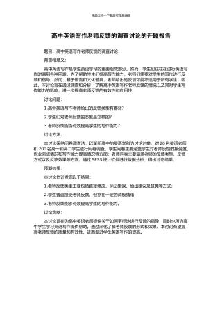 高中英语写作教师反馈的调查研究的开题报告
