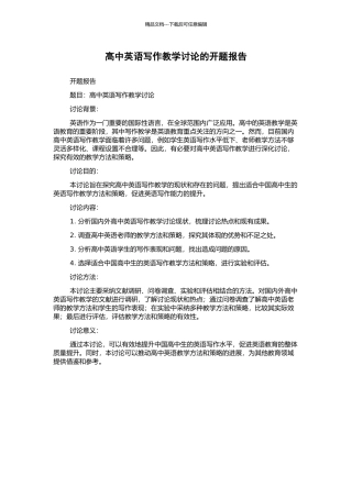 高中英语写作教学研究的开题报告