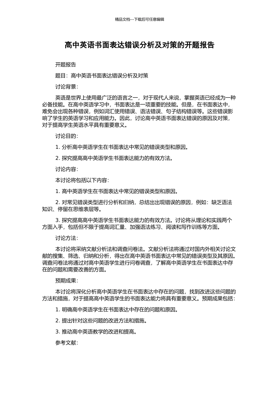 高中英语书面表达错误分析及对策的开题报告_第1页