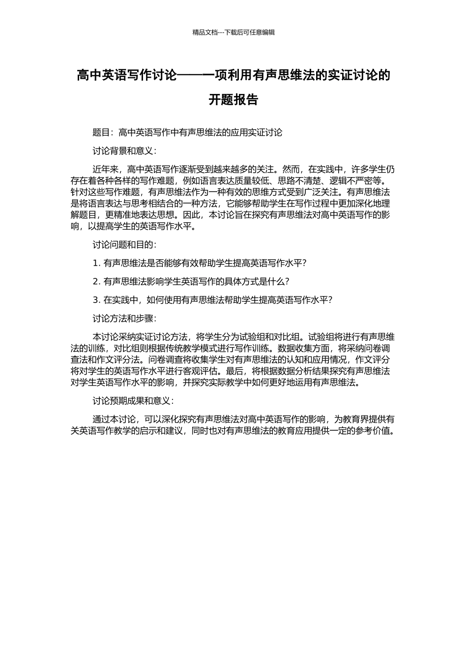 高中英语写作研究——一项利用有声思维法的实证研究的开题报告_第1页