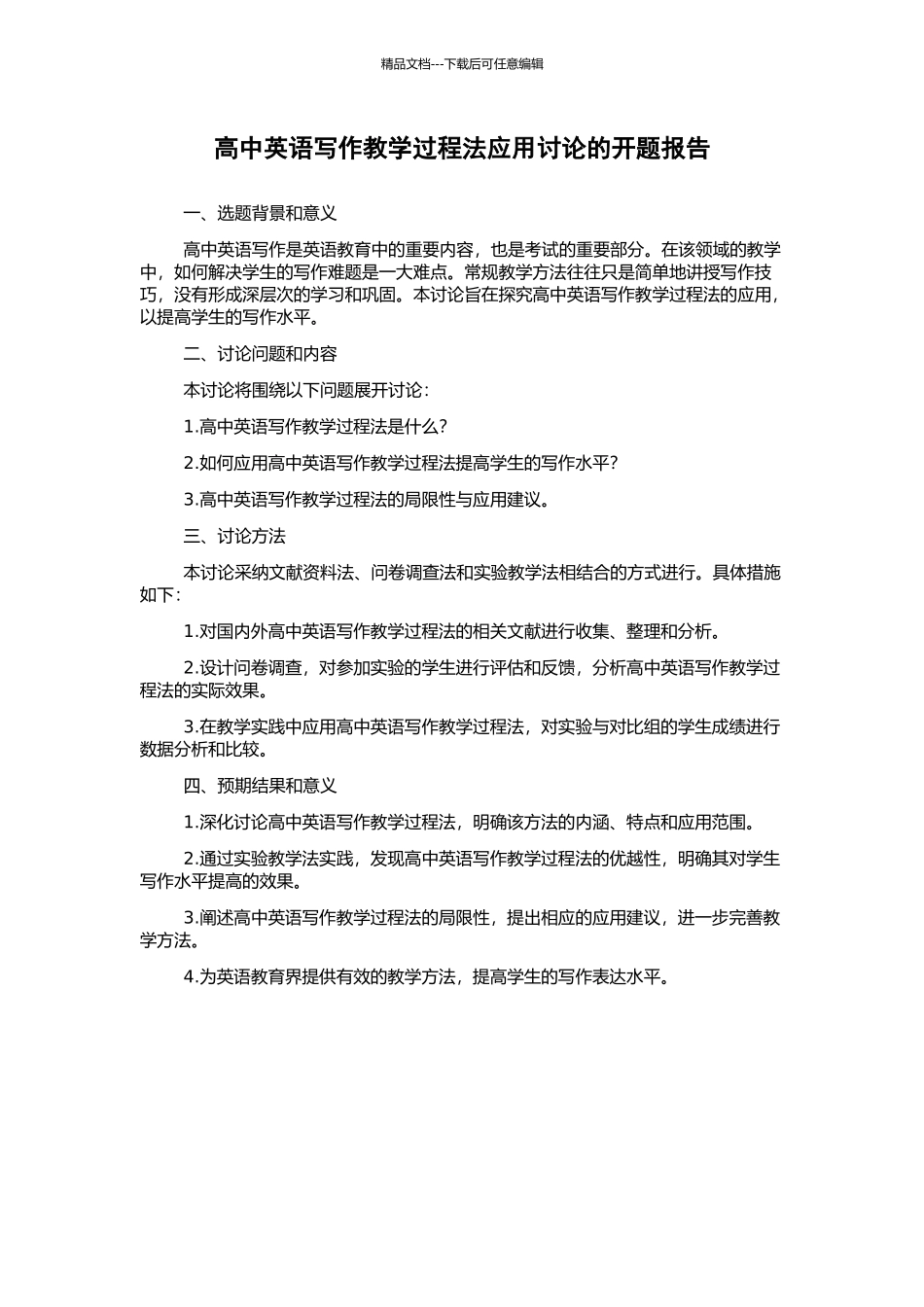 高中英语写作教学过程法应用研究的开题报告_第1页