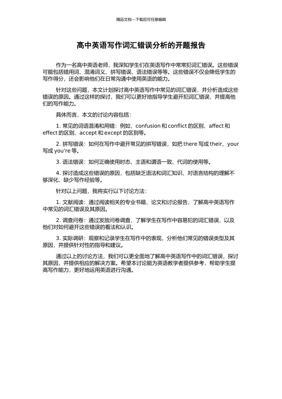 高中英语写作词汇错误分析的开题报告_第1页