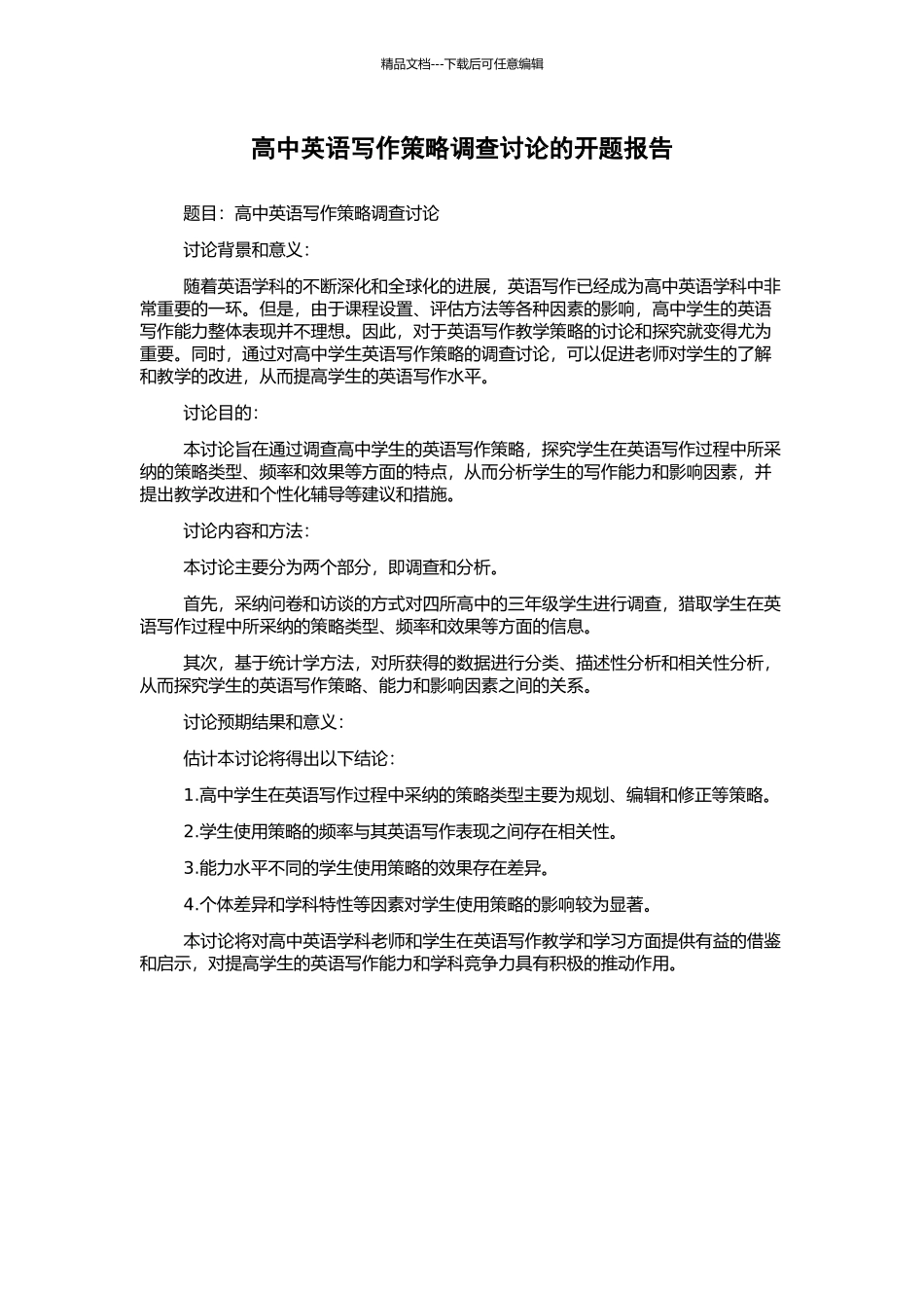 高中英语写作策略调查研究的开题报告_第1页