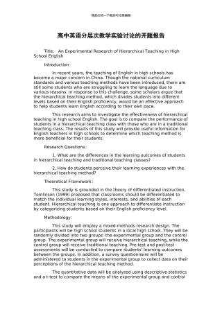 高中英语分层次教学实验研究的开题报告