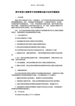 高中英语口语教学中交际策略训练研究的开题报告