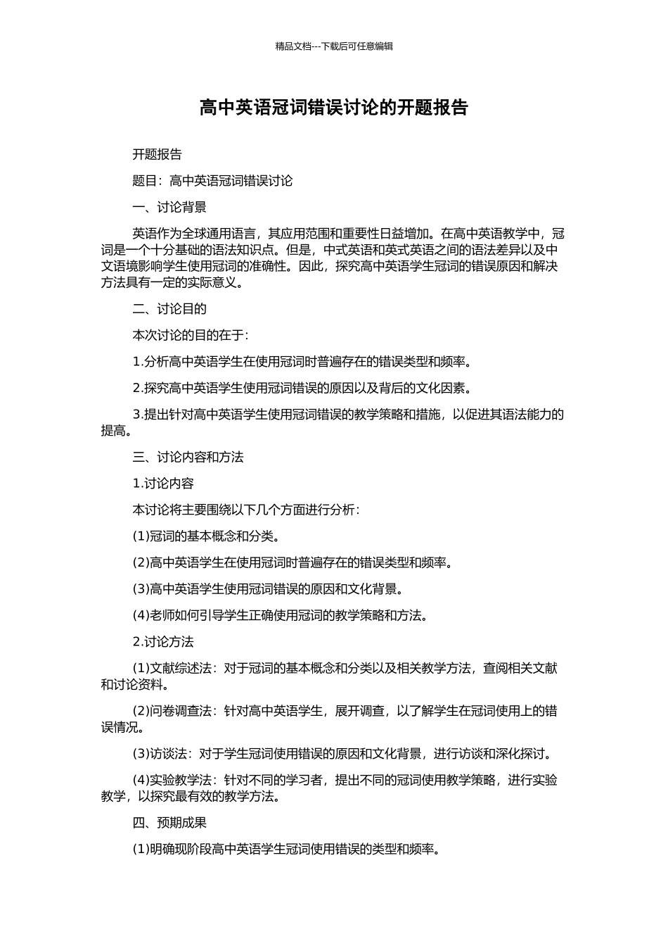 高中英语冠词错误研究的开题报告_第1页