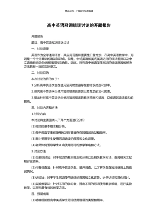 高中英语冠词错误研究的开题报告