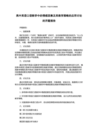 高中英语口语教学中的情感因素及其教学策略的应用研究的开题报告