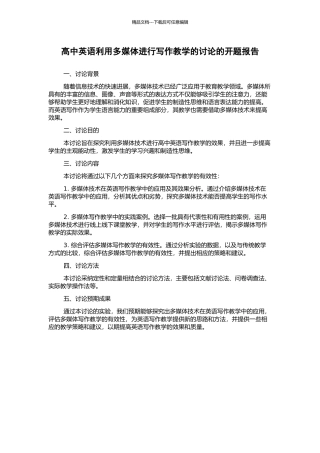 高中英语利用多媒体进行写作教学的研究的开题报告