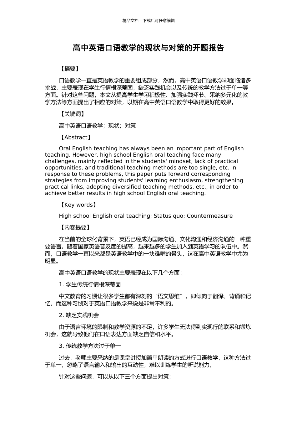 高中英语口语教学的现状与对策的开题报告_第1页