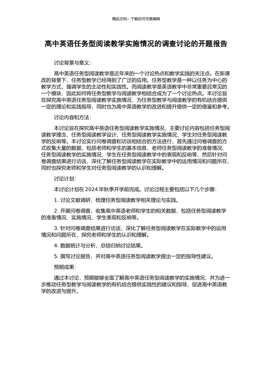高中英语任务型阅读教学实施情况的调查研究的开题报告_第1页