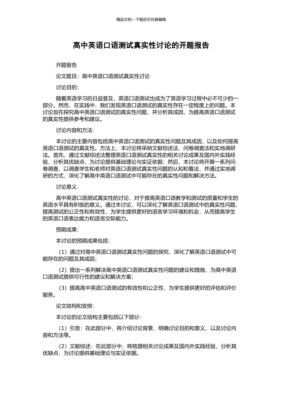 高中英语口语测试真实性研究的开题报告_第1页