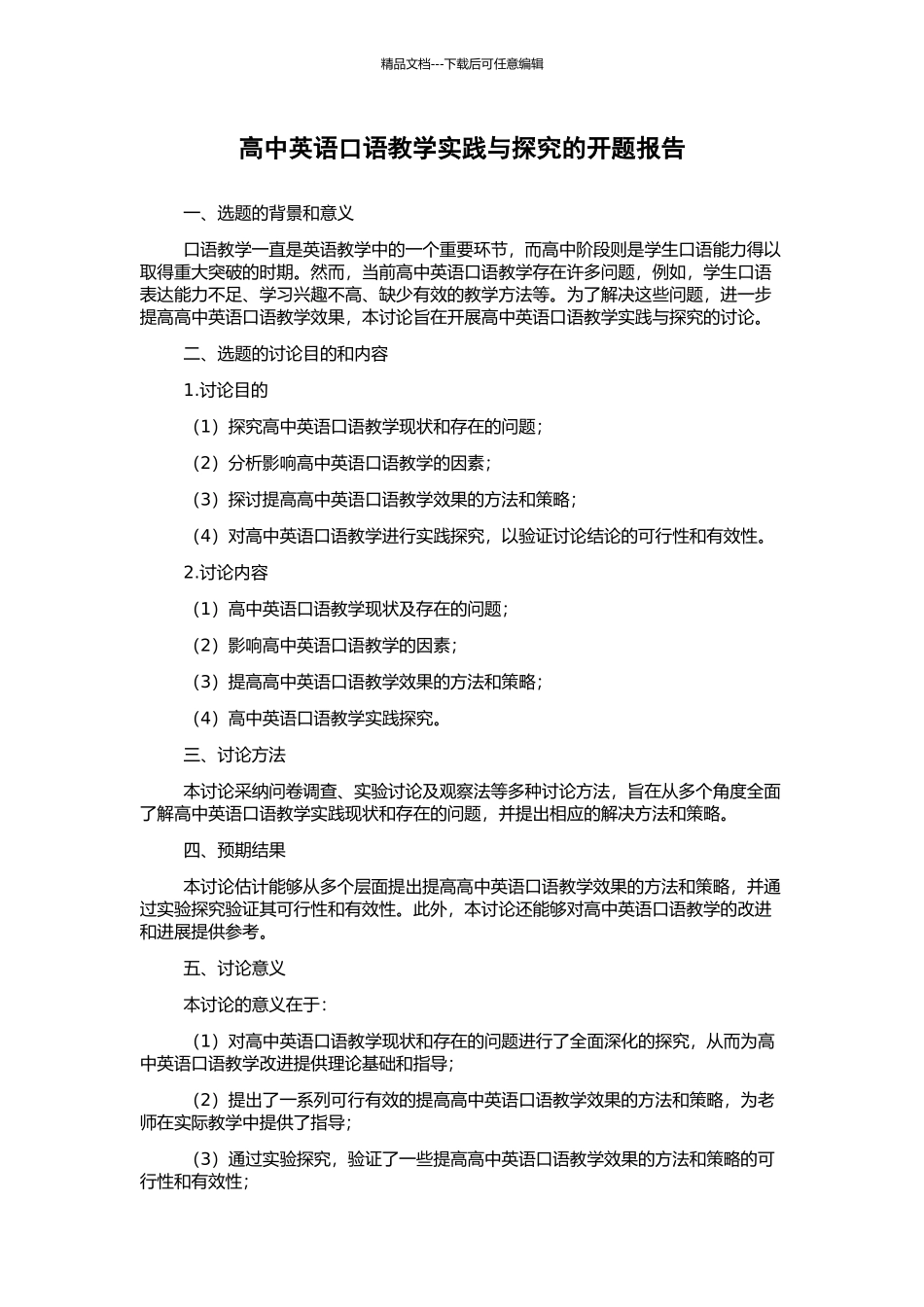 高中英语口语教学实践与探索的开题报告_第1页