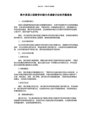 高中英语口语教学纠错方式调查研究的开题报告