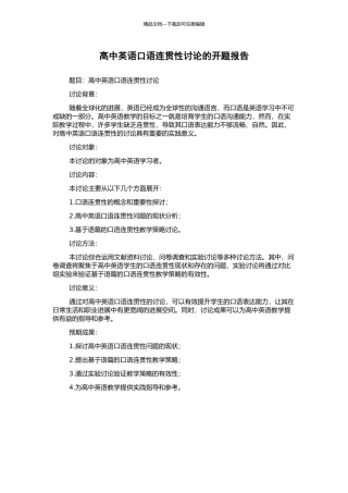 高中英语口语连贯性研究的开题报告