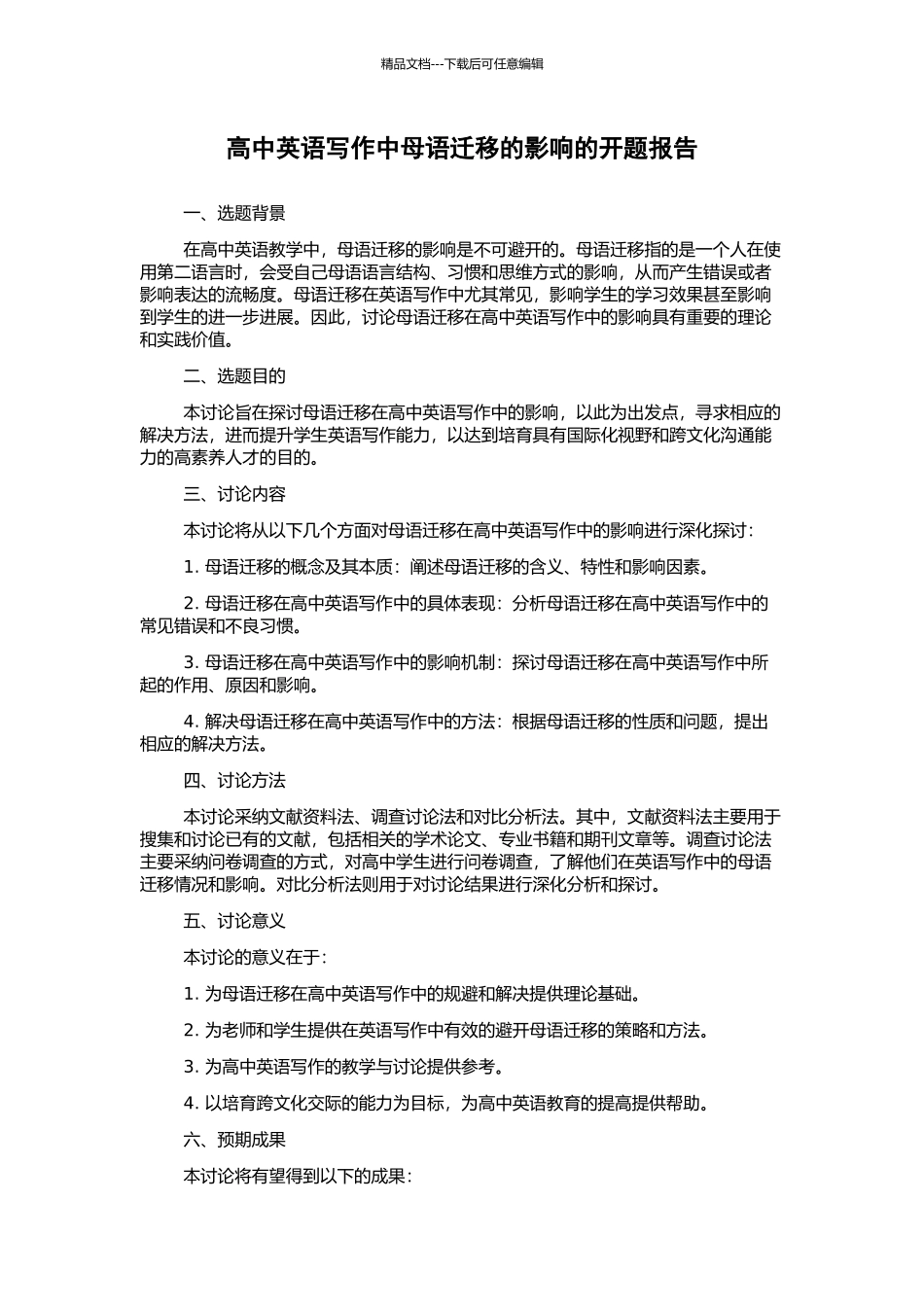 高中英语写作中母语迁移的影响的开题报告_第1页