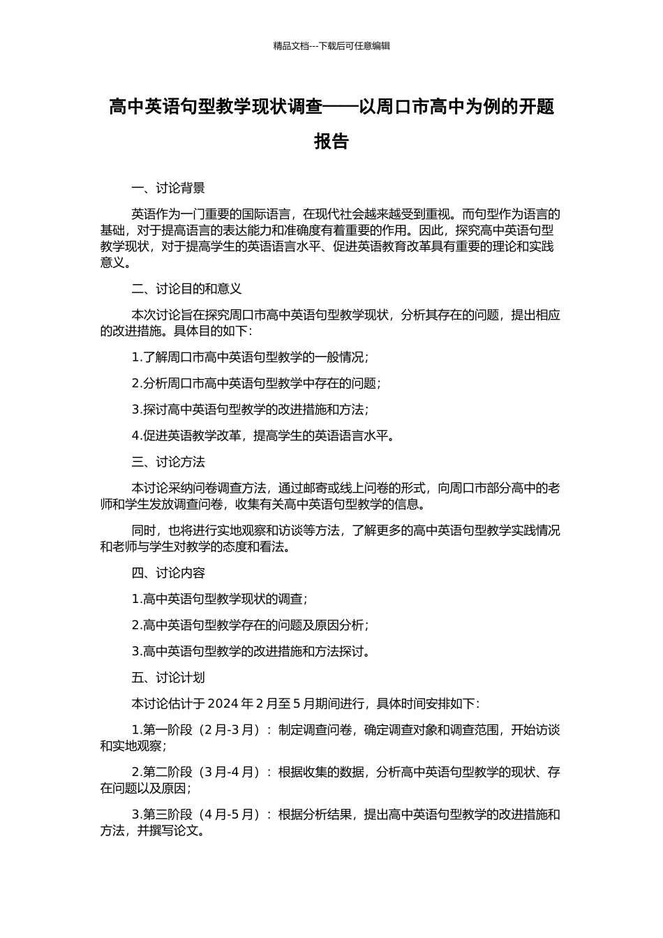 高中英语句型教学现状调查——以周口市高中为例的开题报告_第1页