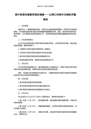 高中英语句型教学现状调查——以周口市高中为例的开题报告